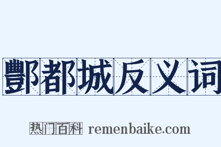 酆都城反义词是什么意思的图片